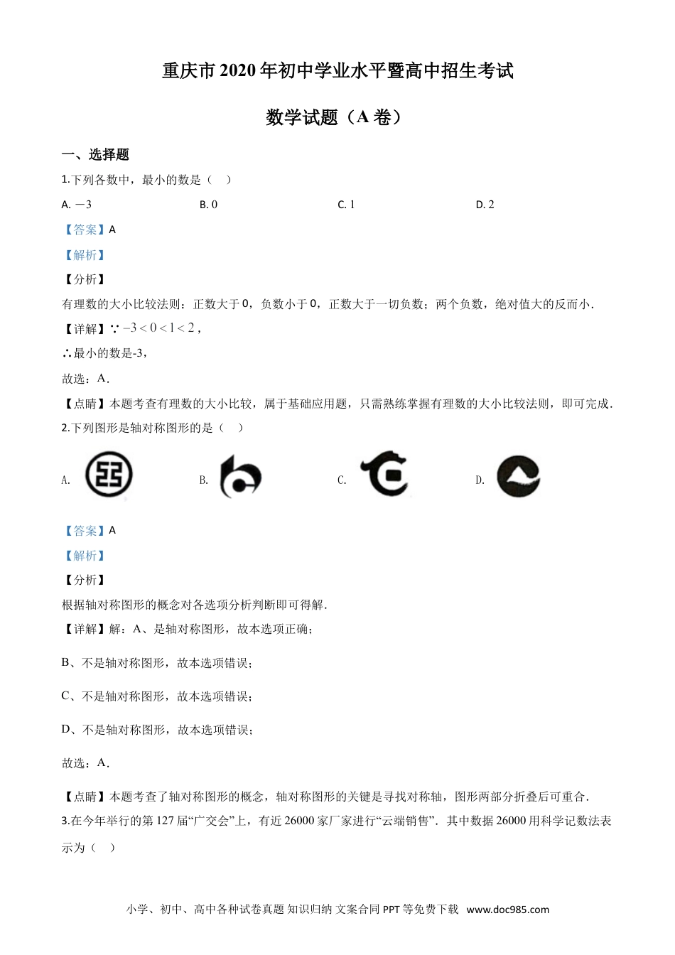 【中考历年真题】精品解析：重庆市2020年中考数学试题A卷（解析版）.doc