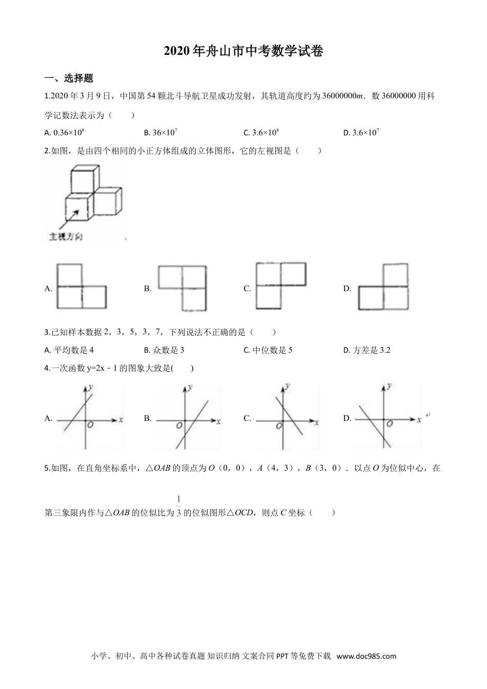 【中考历年真题】精品解析：浙江省舟山市2020年中考数学试题（原卷版）.doc