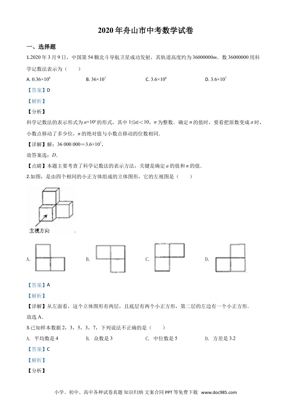 【中考历年真题】精品解析：浙江省舟山市2020年中考数学试题（解析版）.doc