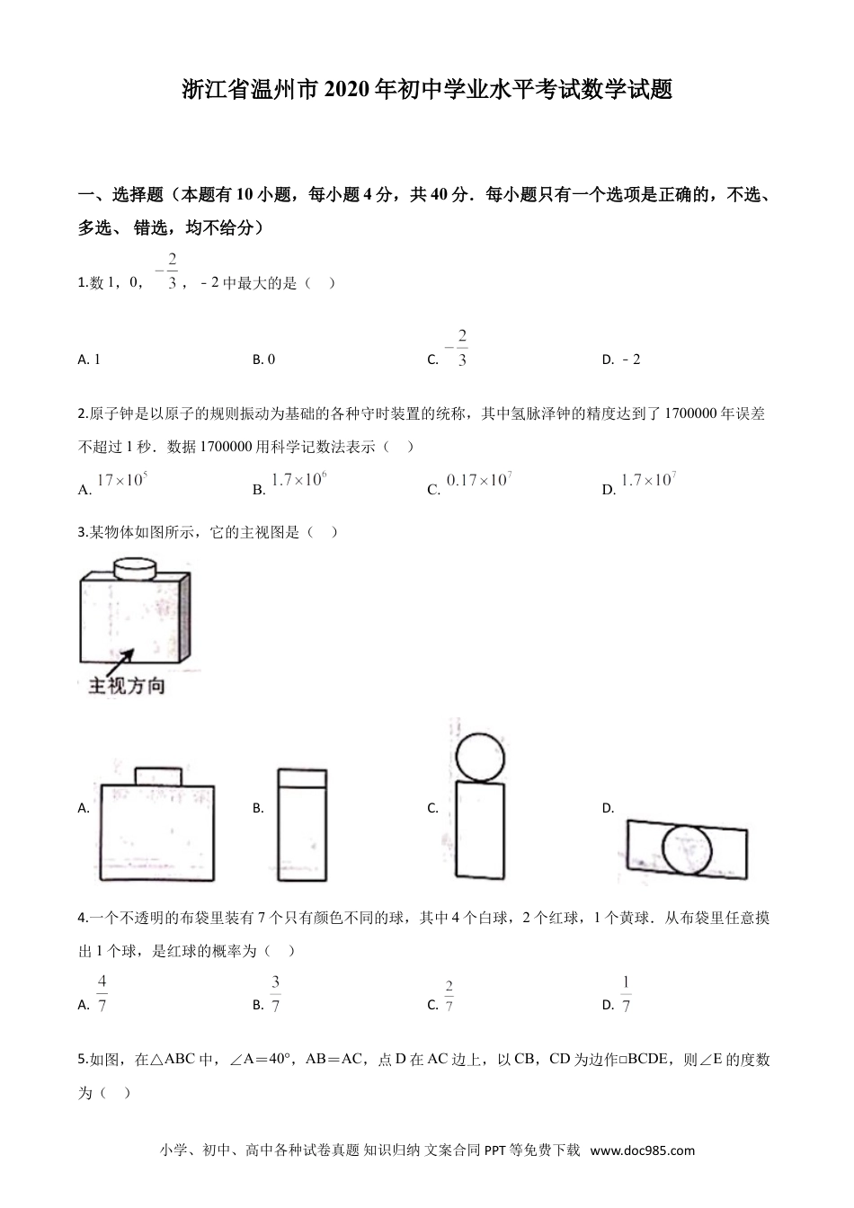【中考历年真题】精品解析：浙江省温州市2020年中考数学试题（原卷版）.doc