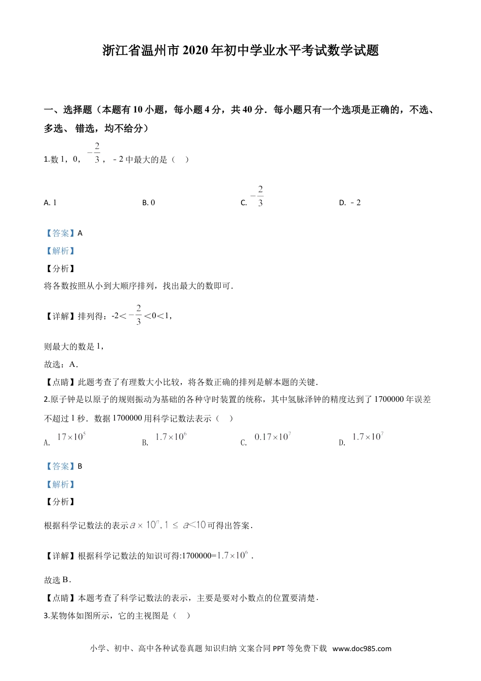 【中考历年真题】精品解析：浙江省温州市2020年中考数学试题（解析版）.doc