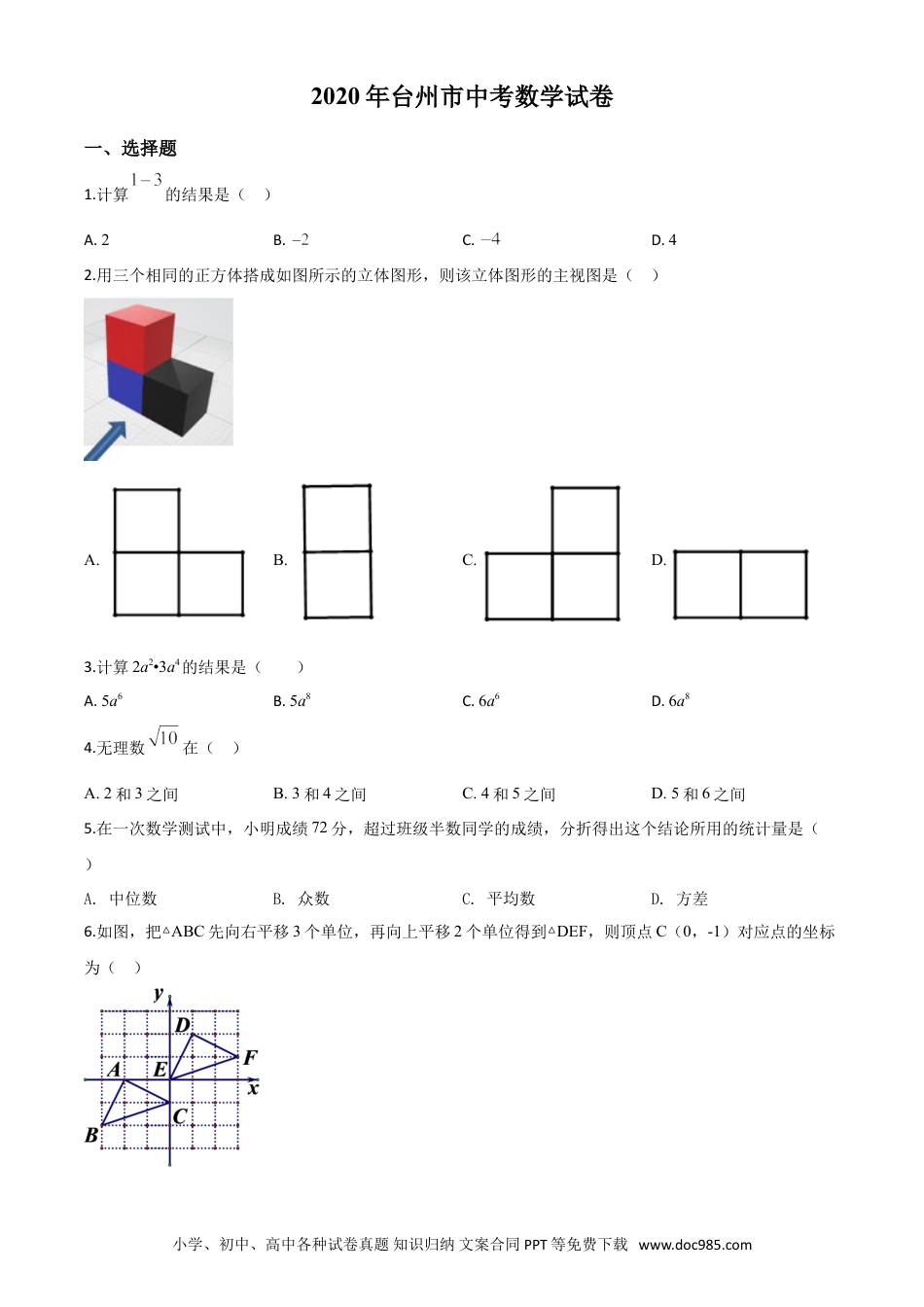 【中考历年真题】精品解析：2020年浙江省台州市中考数学试题（原卷版）.doc