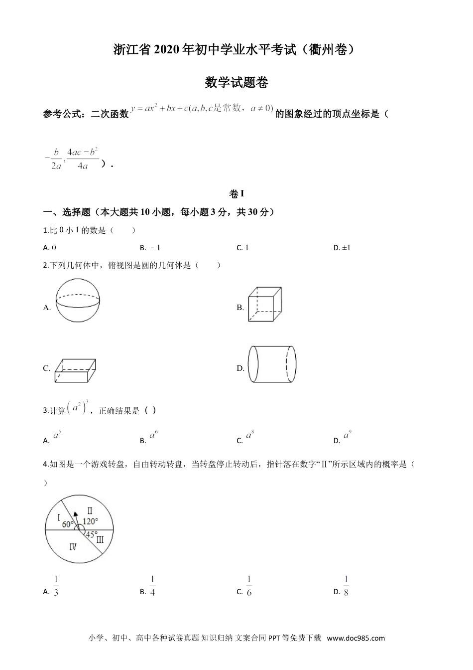 【中考历年真题】精品解析：浙江省衢州市2020年中考数学试题（原卷版）.doc