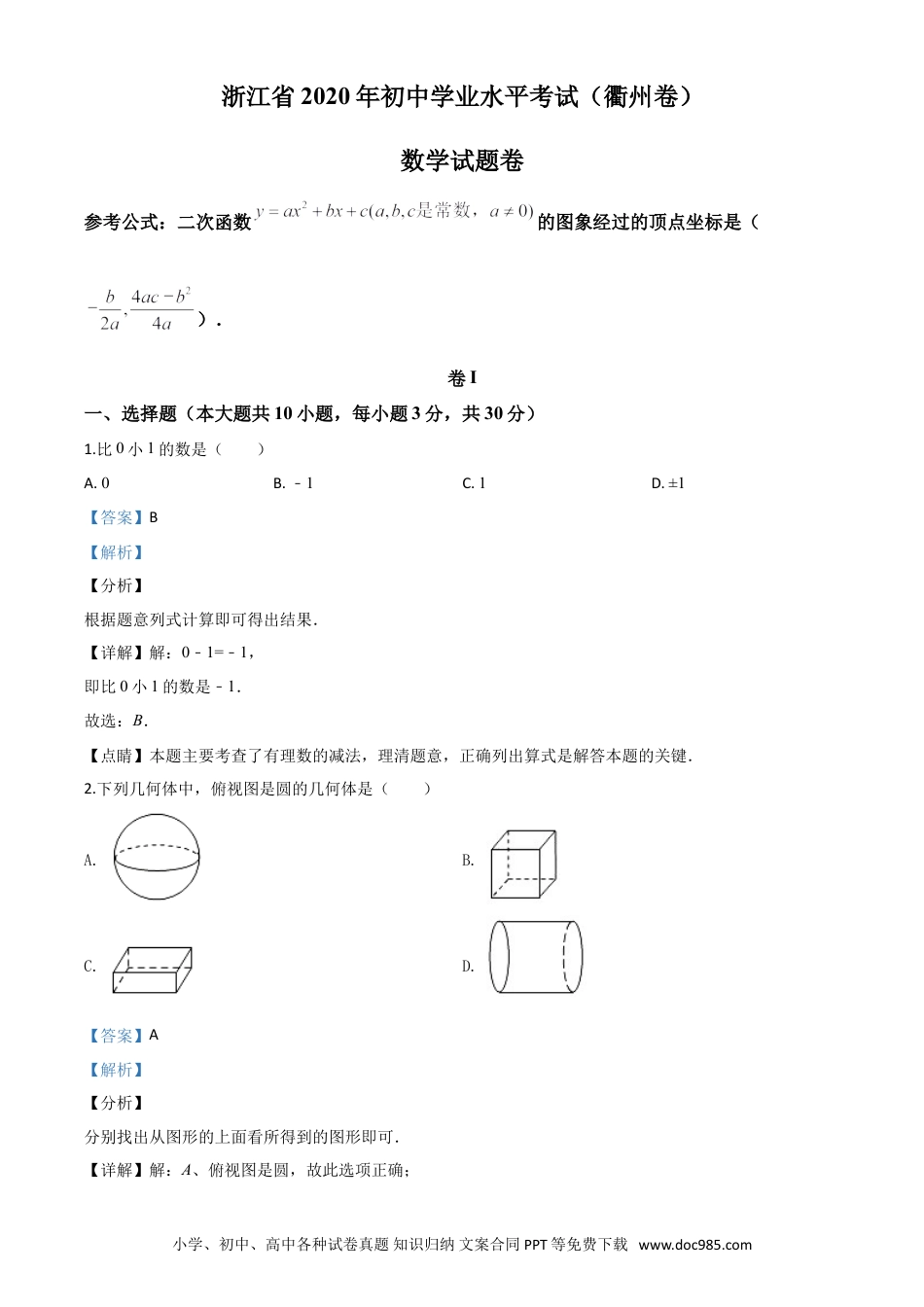 【中考历年真题】精品解析：浙江省衢州市2020年中考数学试题（解析版）.doc