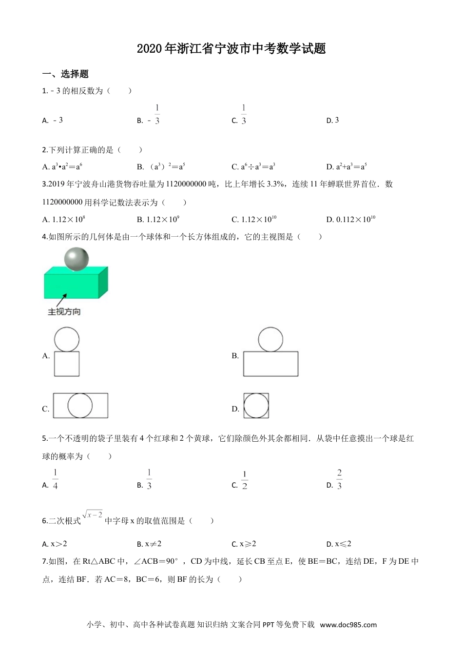 【中考历年真题】精品解析：2020年浙江省宁波市中考数学试题（原卷版）.doc