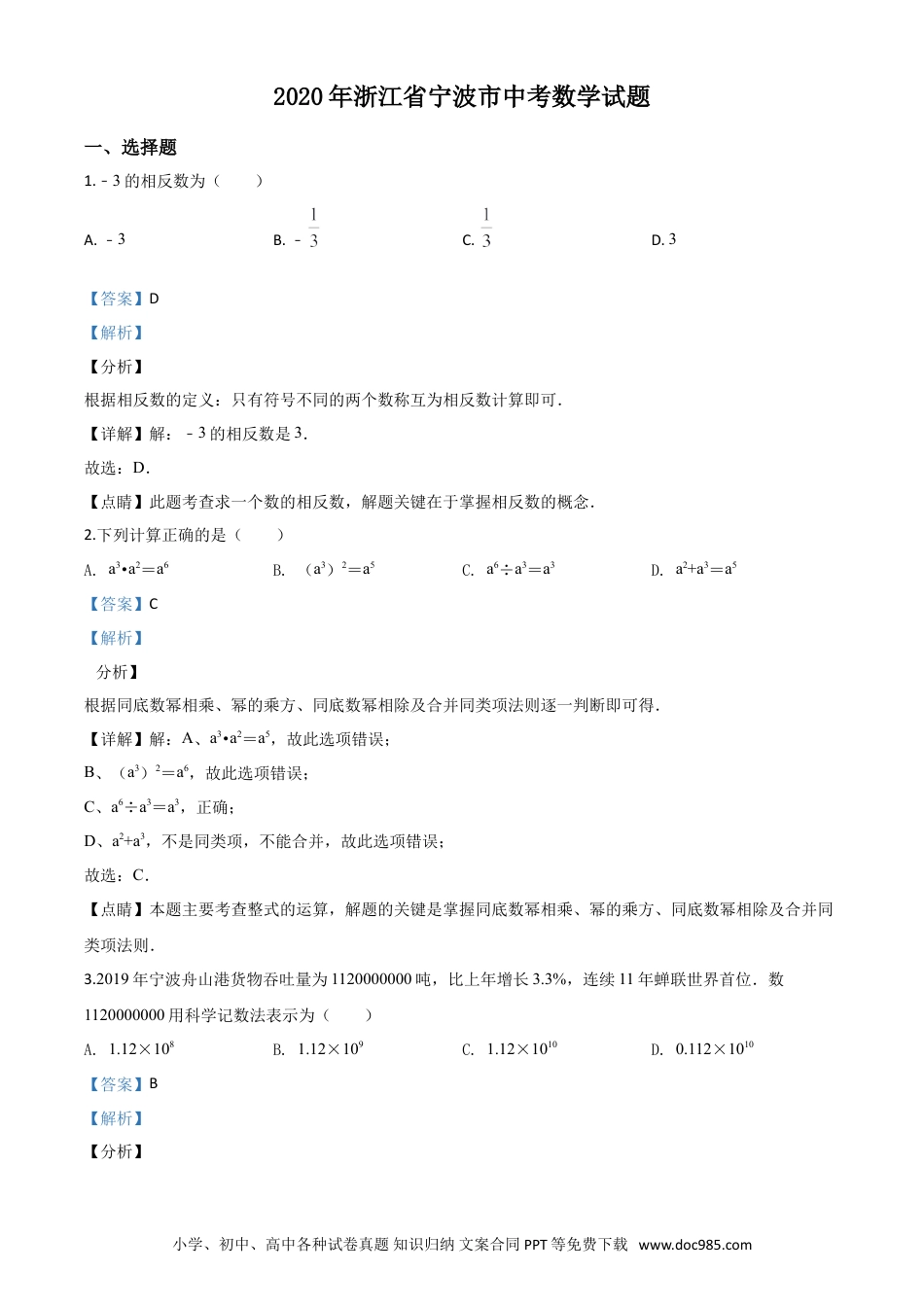 【中考历年真题】精品解析：2020年浙江省宁波市中考数学试题（解析版）.doc