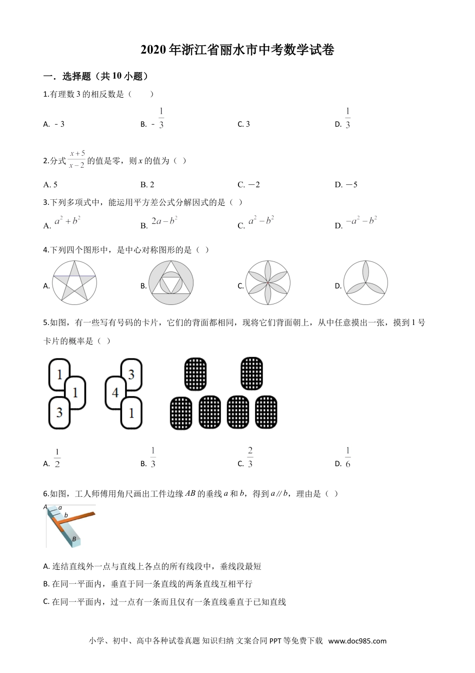 【中考历年真题】精品解析：2020年浙江省丽水市中考数学试题（原卷版）.doc