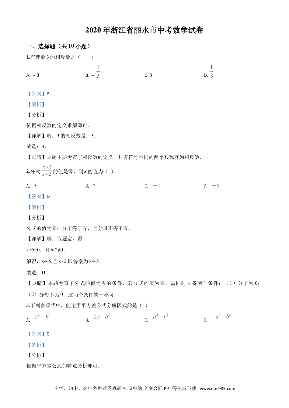 【中考历年真题】精品解析：2020年浙江省丽水市中考数学试题（解析版）.doc
