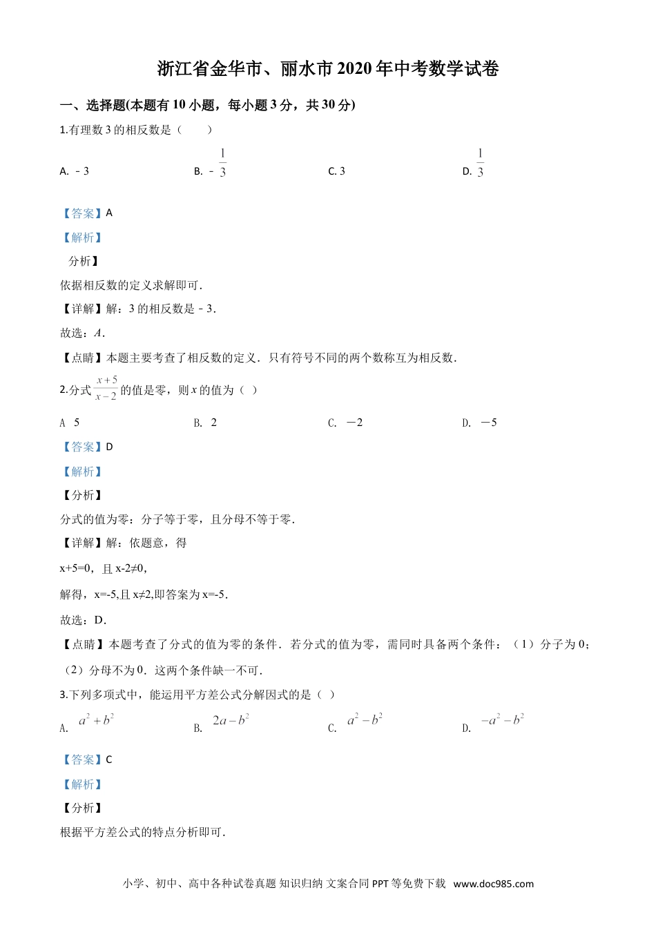 【中考历年真题】精品解析：2020年浙江省金华市、丽水市中考数学试题（解析版）.doc