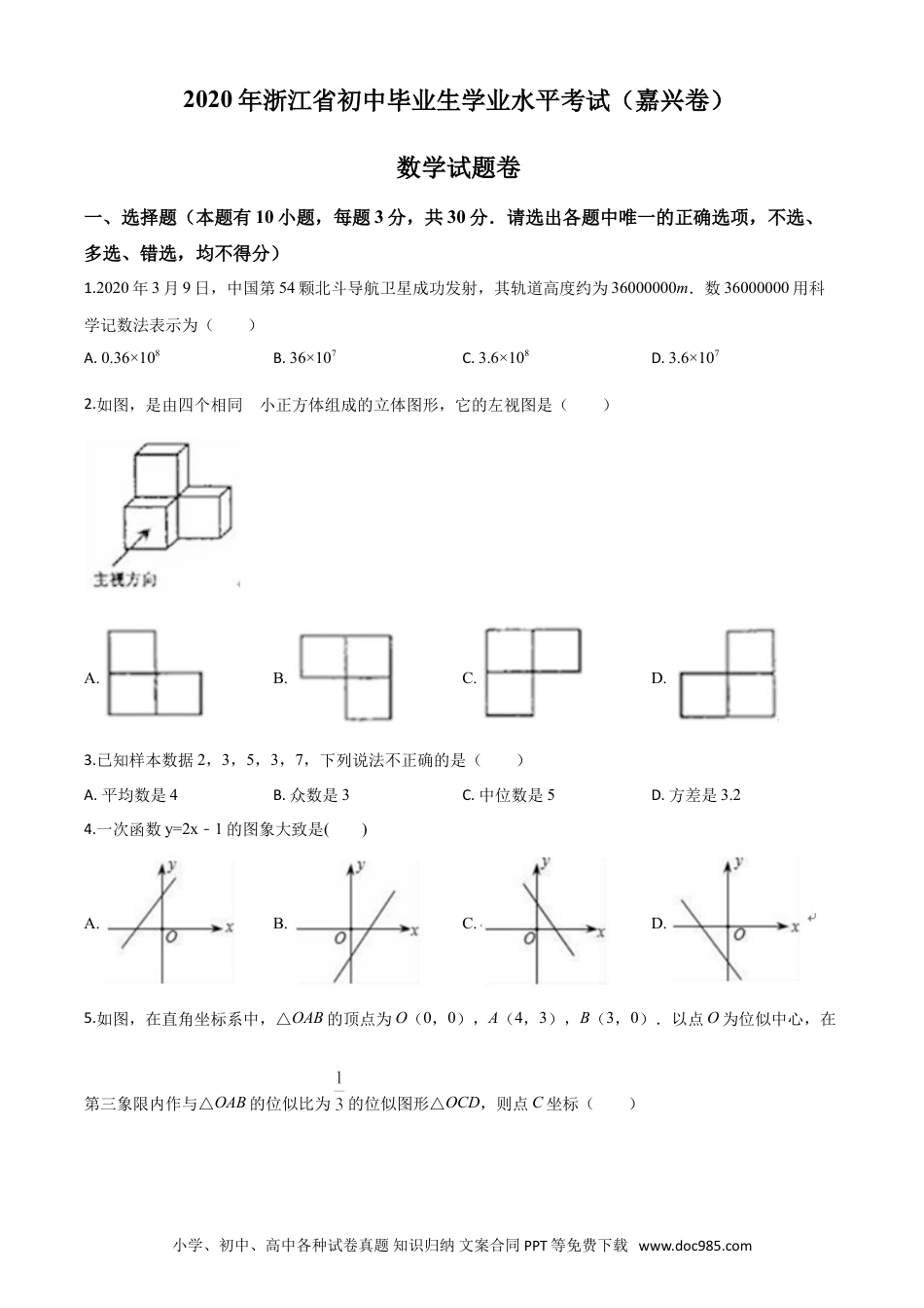 【中考历年真题】精品解析：浙江省嘉兴市2020年中考数学试题（原卷版）.doc
