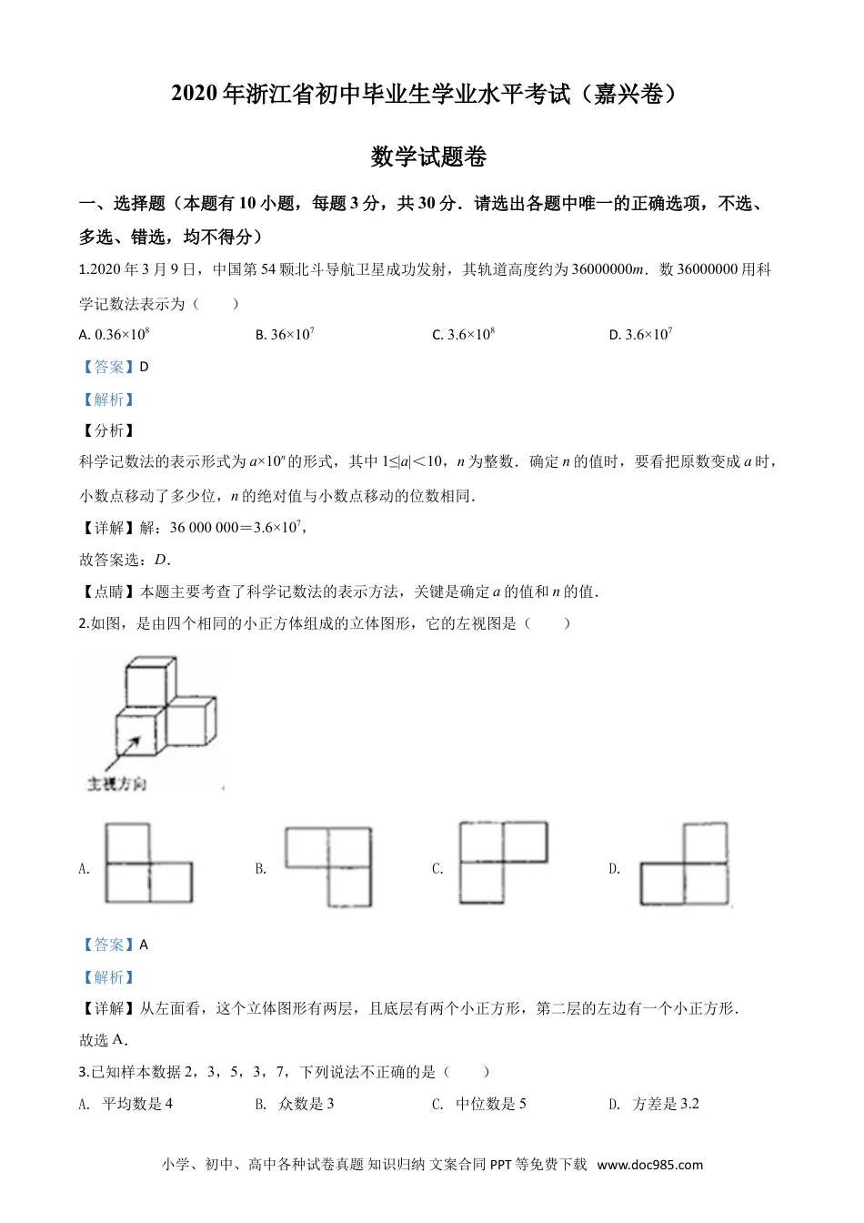 【中考历年真题】精品解析：浙江省嘉兴市2020年中考数学试题（解析版）.doc