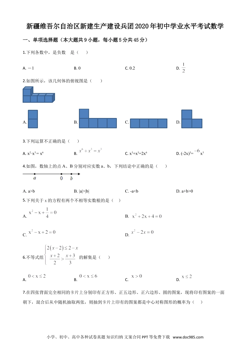 【中考历年真题】精品解析：2020年新疆自治区、生产建设兵团九年级学业水平考试数学试题（原卷版）.doc