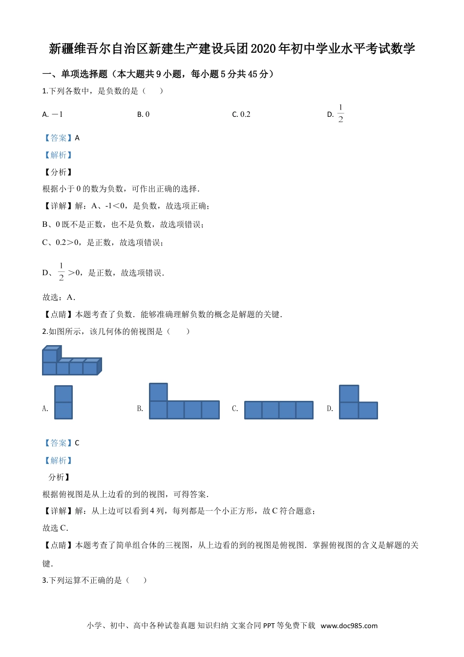 【中考历年真题】精品解析：2020年新疆自治区、生产建设兵团九年级学业水平考试数学试题（解析版）.doc