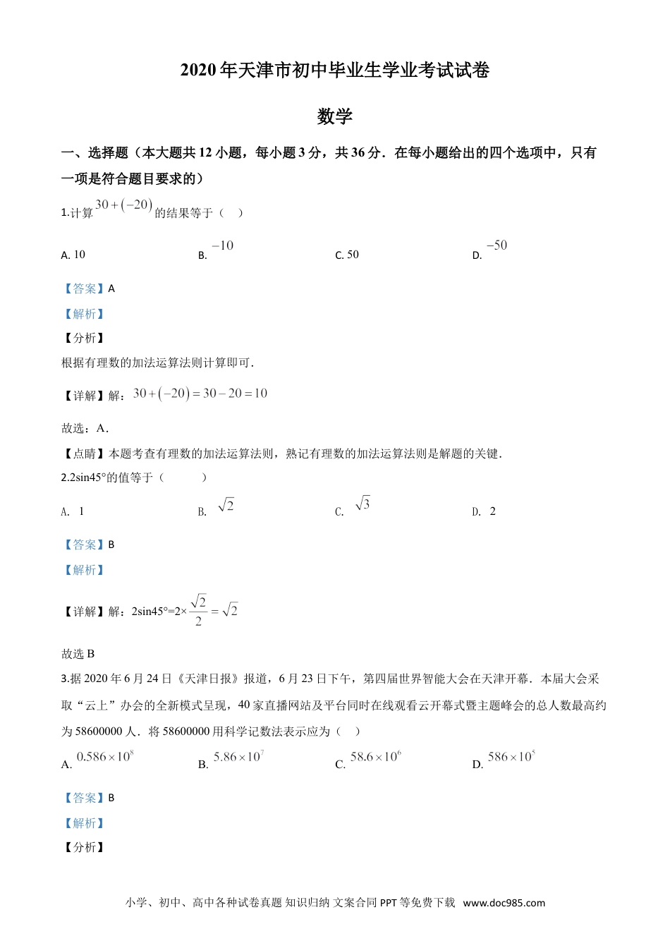 【中考历年真题】精品解析：天津市2020年中考数学试题（解析版）.doc