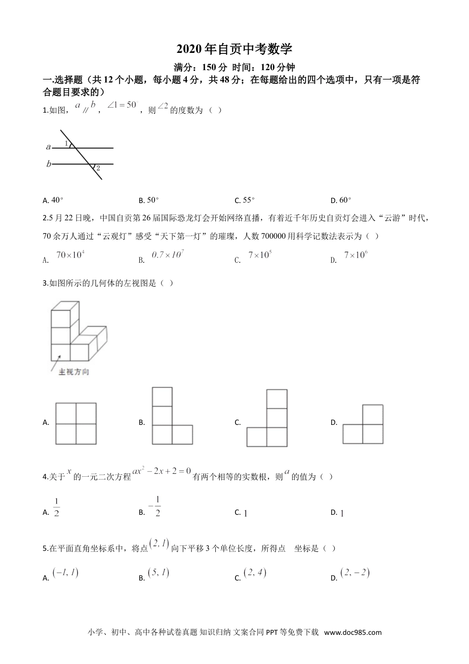 【中考历年真题】精品解析：四川省自贡市2020年中考数学试题（原卷版）.doc