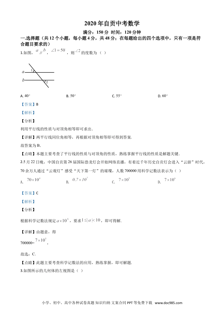 【中考历年真题】精品解析：四川省自贡市2020年中考数学试题（解析版）.doc