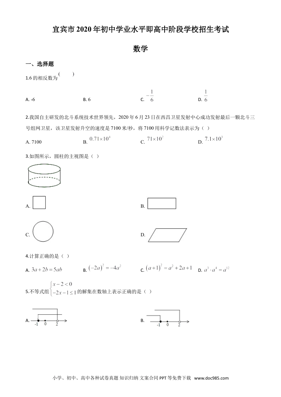 【中考历年真题】精品解析：四川省宜宾市2020年中考数学试题（原卷版）.doc