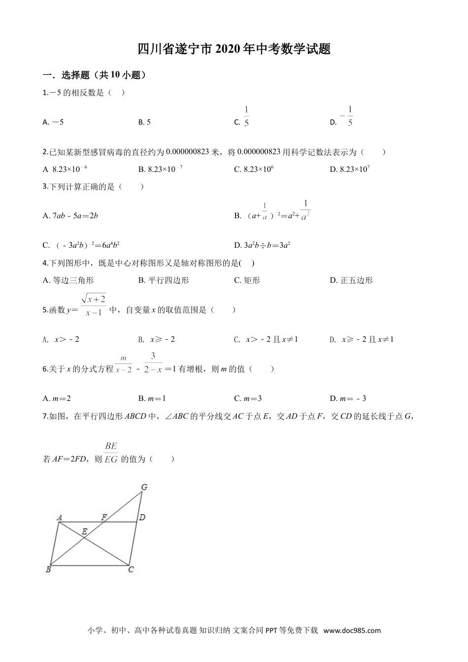 【中考历年真题】精品解析：四川省遂宁市2020年中考数学试题（原卷版）.doc