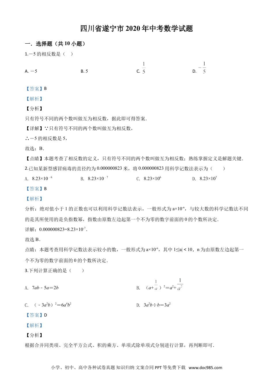 【中考历年真题】精品解析：四川省遂宁市2020年中考数学试题（解析版）.doc
