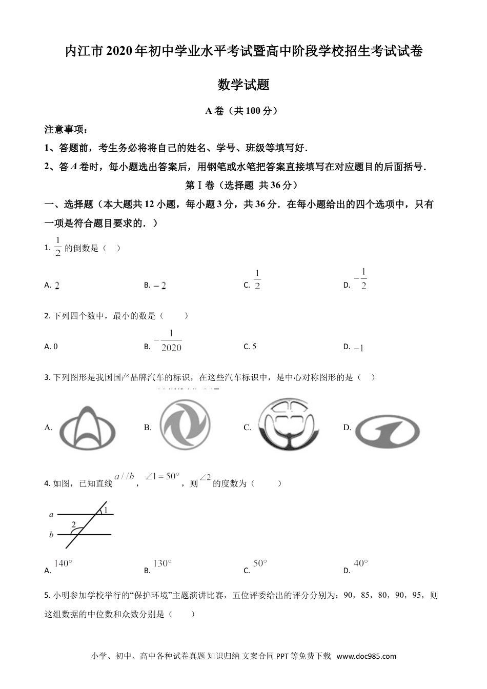 【中考历年真题】精品解析：四川省内江市2020年中考数学试题（原卷版）.doc