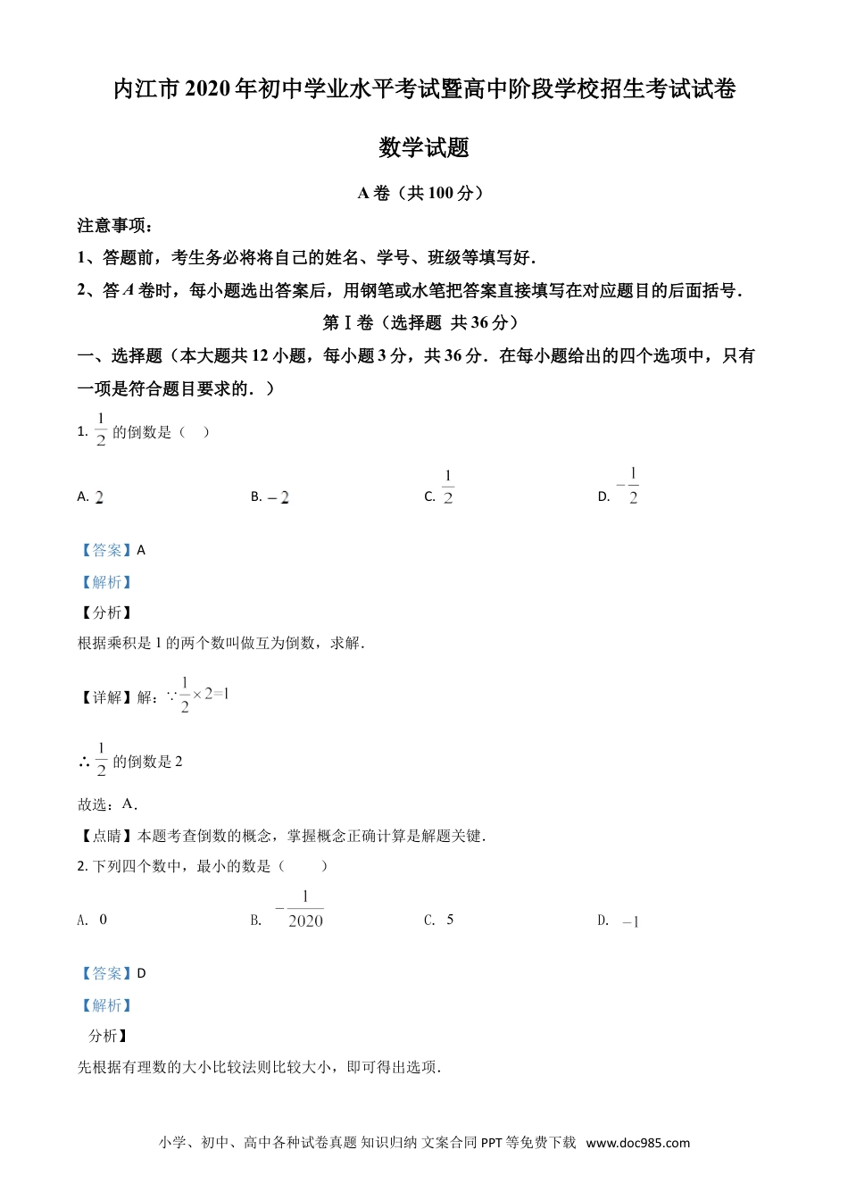 【中考历年真题】精品解析：四川省内江市2020年中考数学试题（解析版）.doc