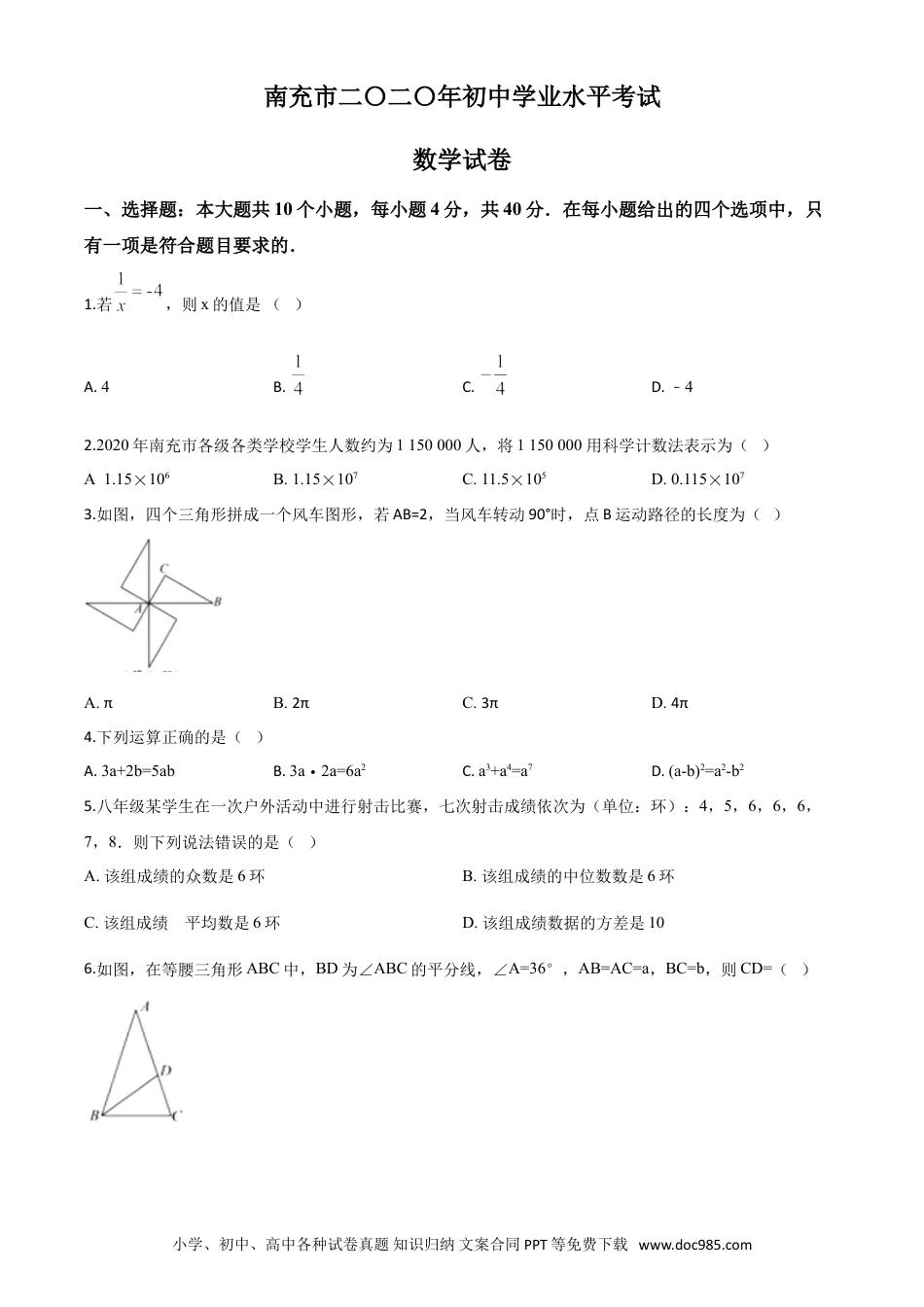 【中考历年真题】精品解析：四川省南充市2020年中考数学试题（原卷版）.doc