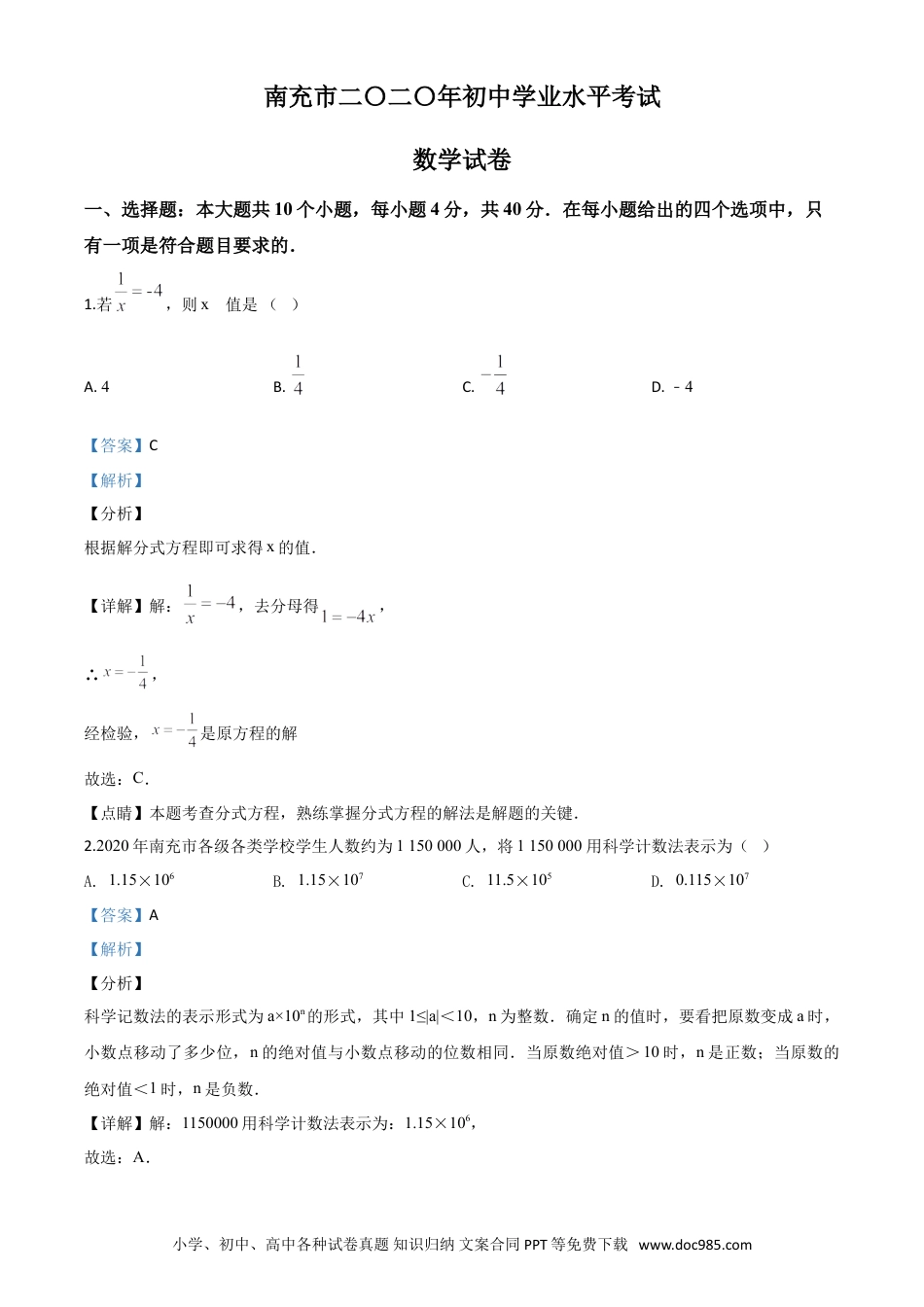 【中考历年真题】精品解析：四川省南充市2020年中考数学试题（解析版）.doc