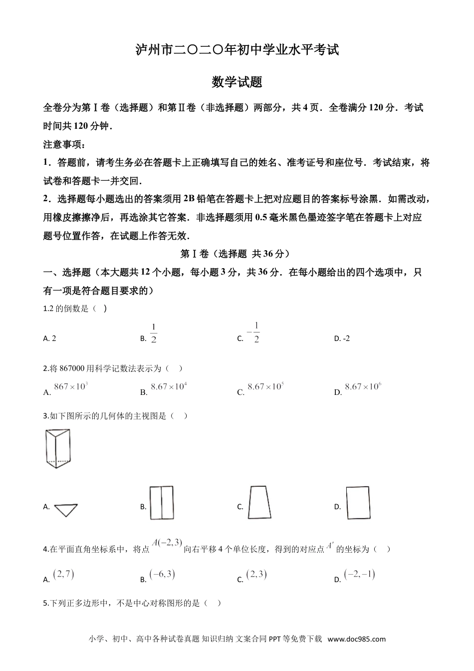 【中考历年真题】精品解析：四川省泸州市2020年中考数学真题（原卷版）.doc