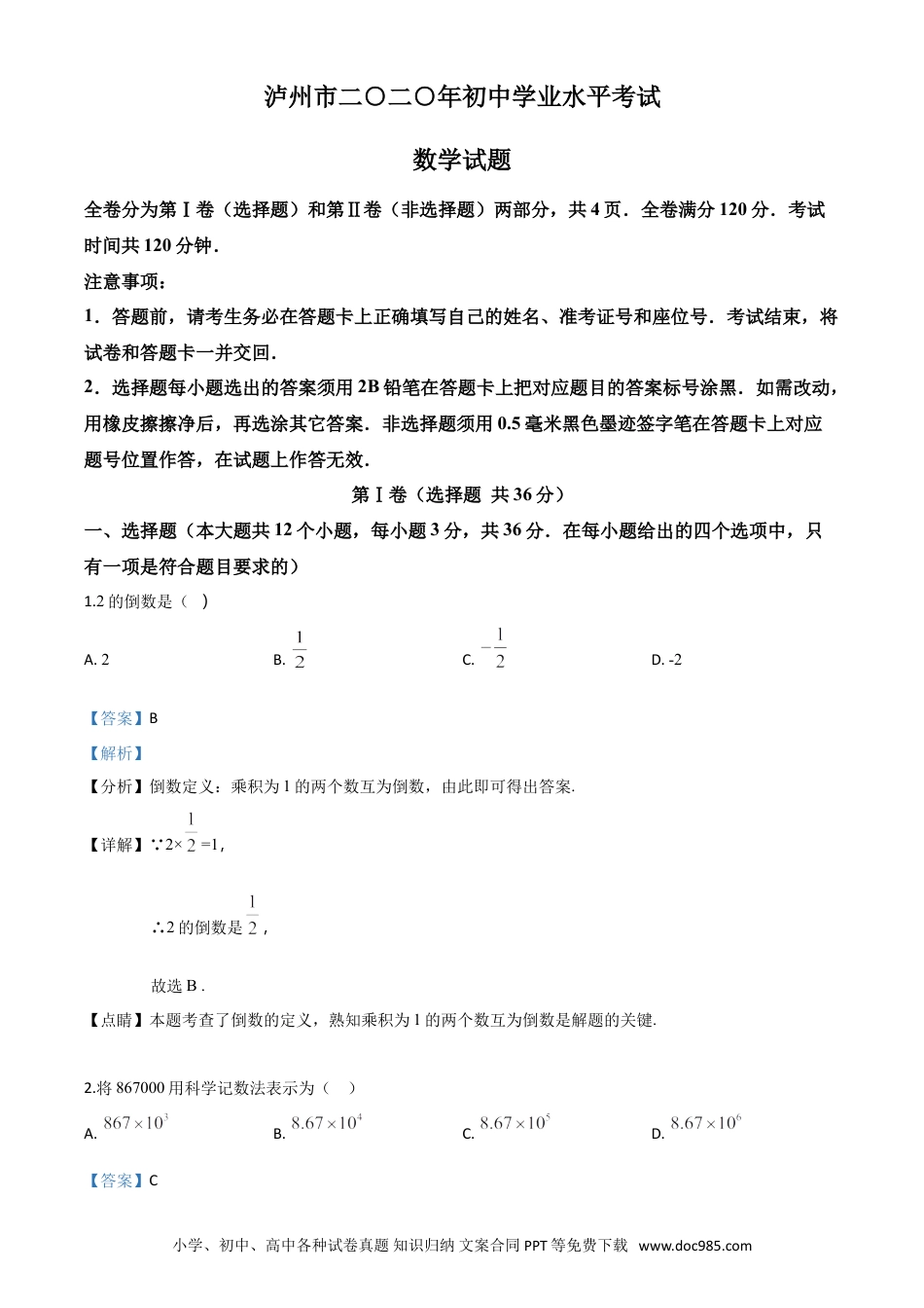 【中考历年真题】精品解析：四川省泸州市2020年中考数学真题（解析版）.doc