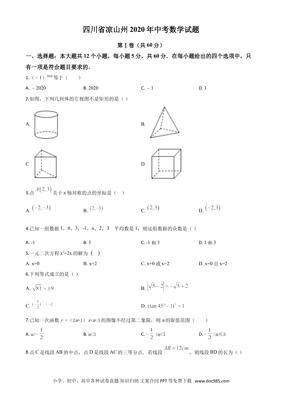 【中考历年真题】精品解析：四川省凉山州2020年中考数学试题（原卷版）.doc