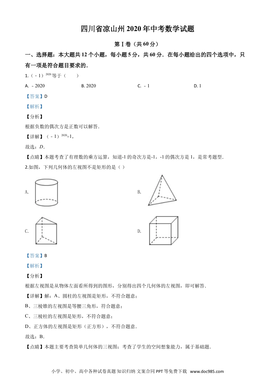 【中考历年真题】精品解析：四川省凉山州2020年中考数学试题（解析版）.doc