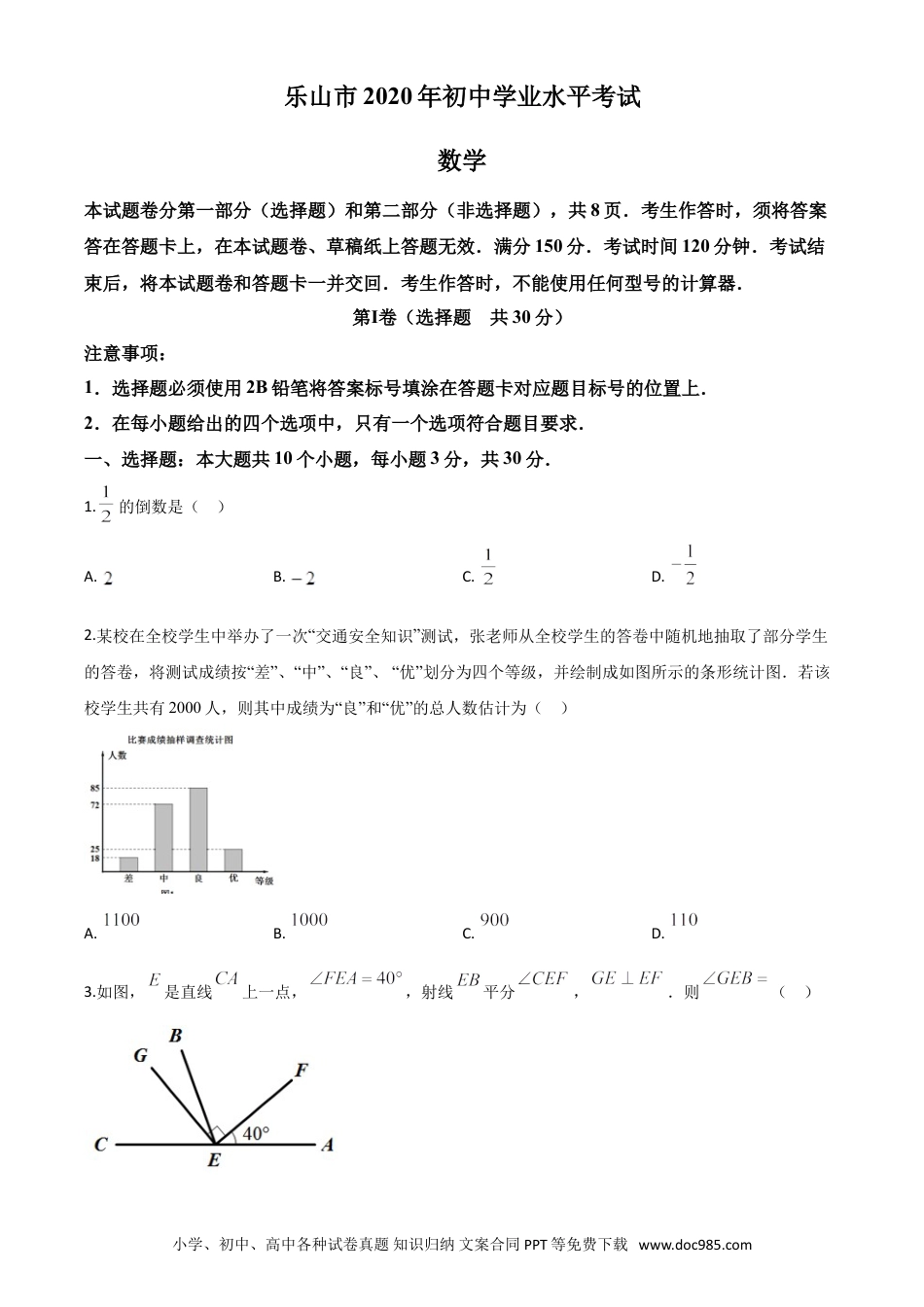 【中考历年真题】精品解析：四川省乐山市2020年初中学业水平考试数学试题（原卷版）.doc