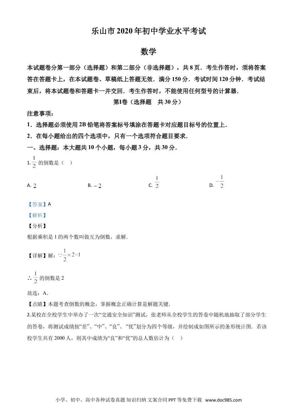 【中考历年真题】精品解析：四川省乐山市2020年初中学业水平考试数学试题（解析版）.doc