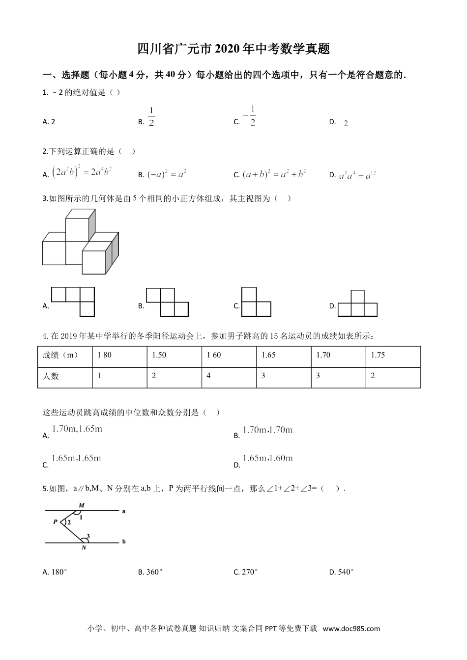 【中考历年真题】精品解析：四川省广元市2020年中考数学真题（原卷版）.doc