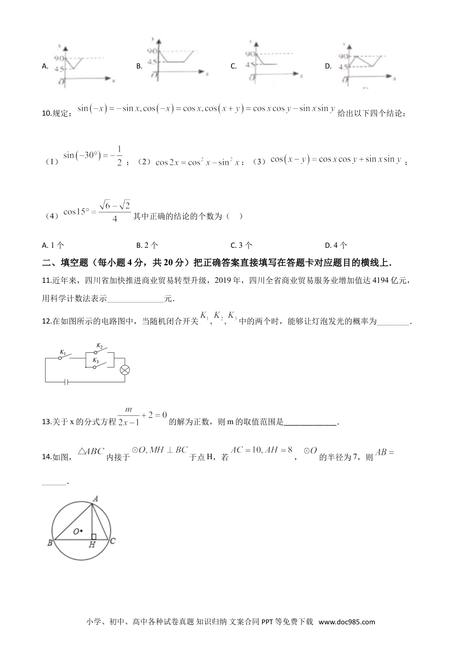 【中考历年真题】精品解析：四川省广元市2020年中考数学真题（原卷版）.doc