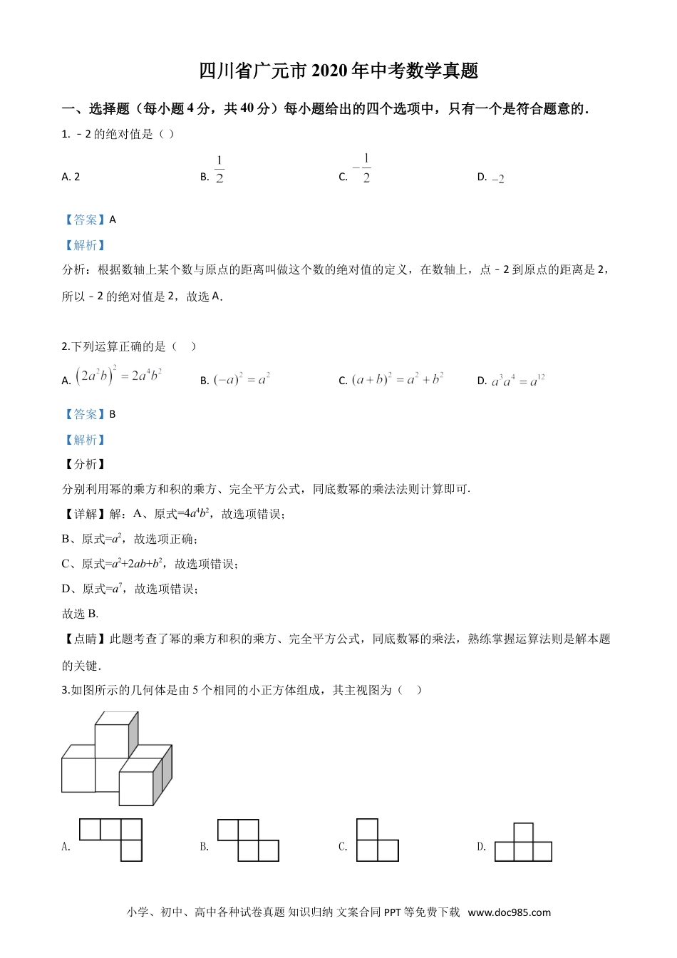 【中考历年真题】精品解析：四川省广元市2020年中考数学真题（解析版）.doc