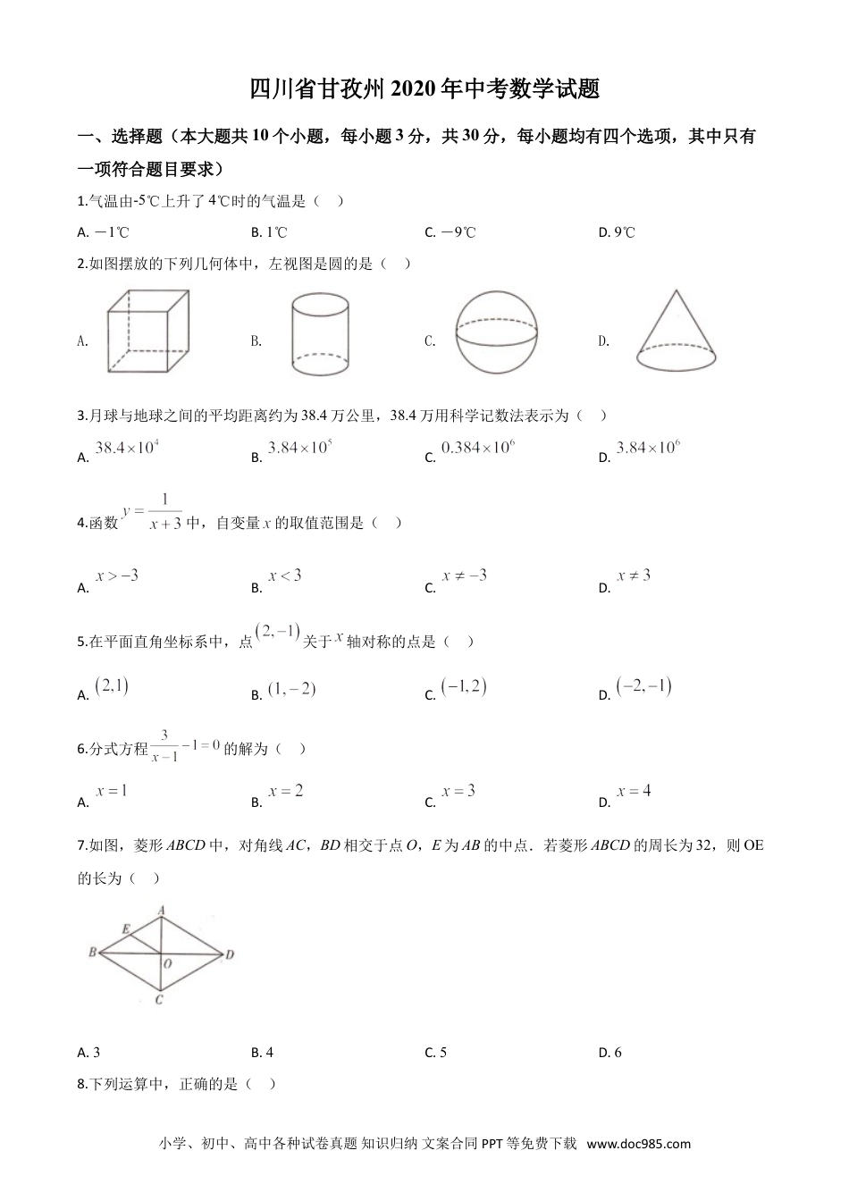 【中考历年真题】精品解析：四川省甘孜州2020年中考数学试题（原卷版）.doc