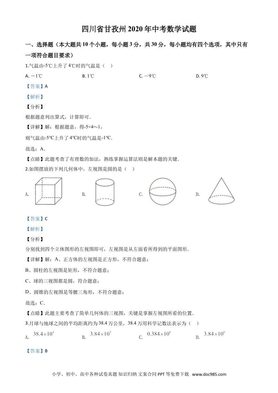 【中考历年真题】精品解析：四川省甘孜州2020年中考数学试题（解析版）.doc