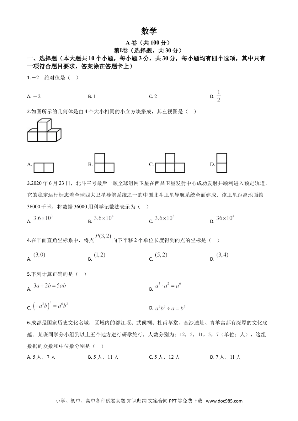 【中考历年真题】精品解析：四川省成都市2020年中考数学试题（原卷版）.doc