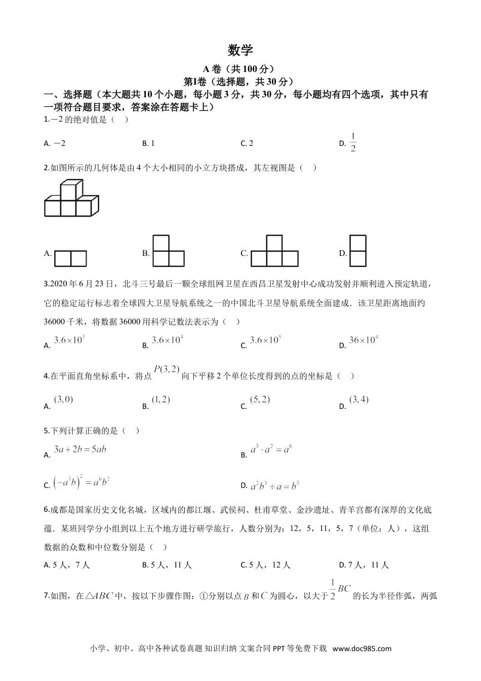 【中考历年真题】精品解析：四川省成都市2020年中考数学试题（原卷版）(1).doc