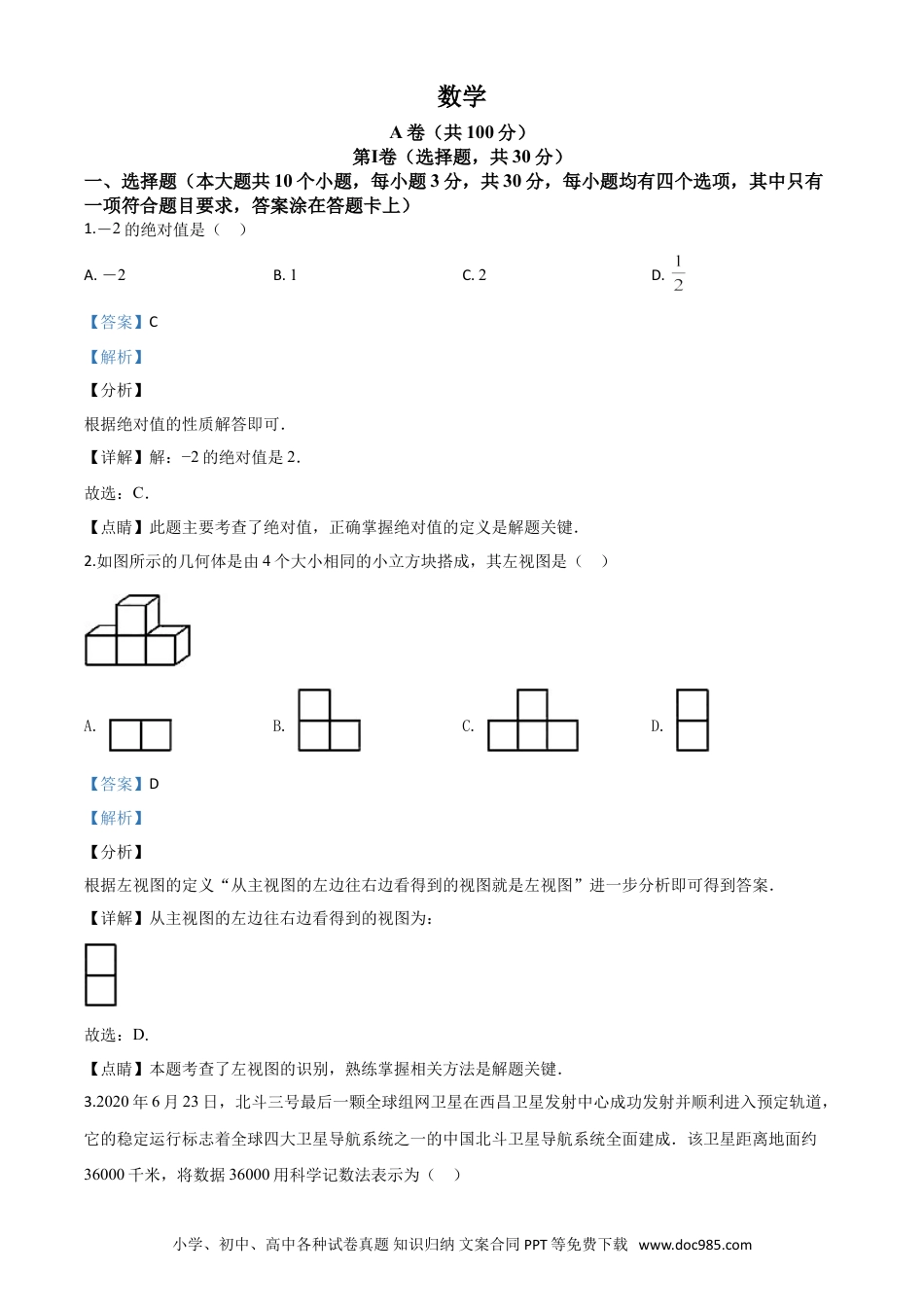 【中考历年真题】精品解析：四川省成都市2020年中考数学试题（解析版）(1).doc
