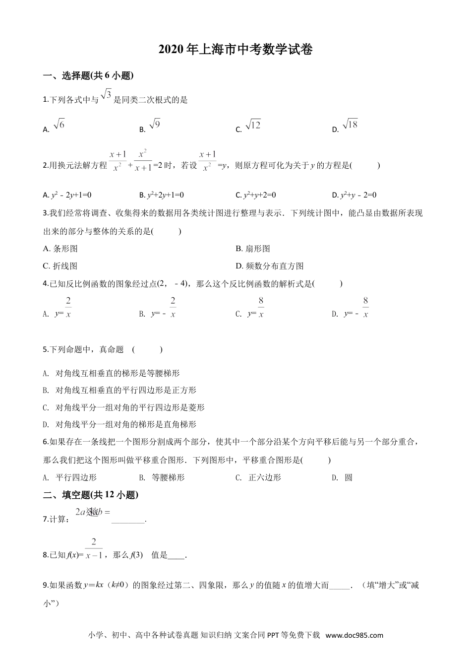 【中考历年真题】精品解析：上海市2020年中考数学试题（原卷版）.doc