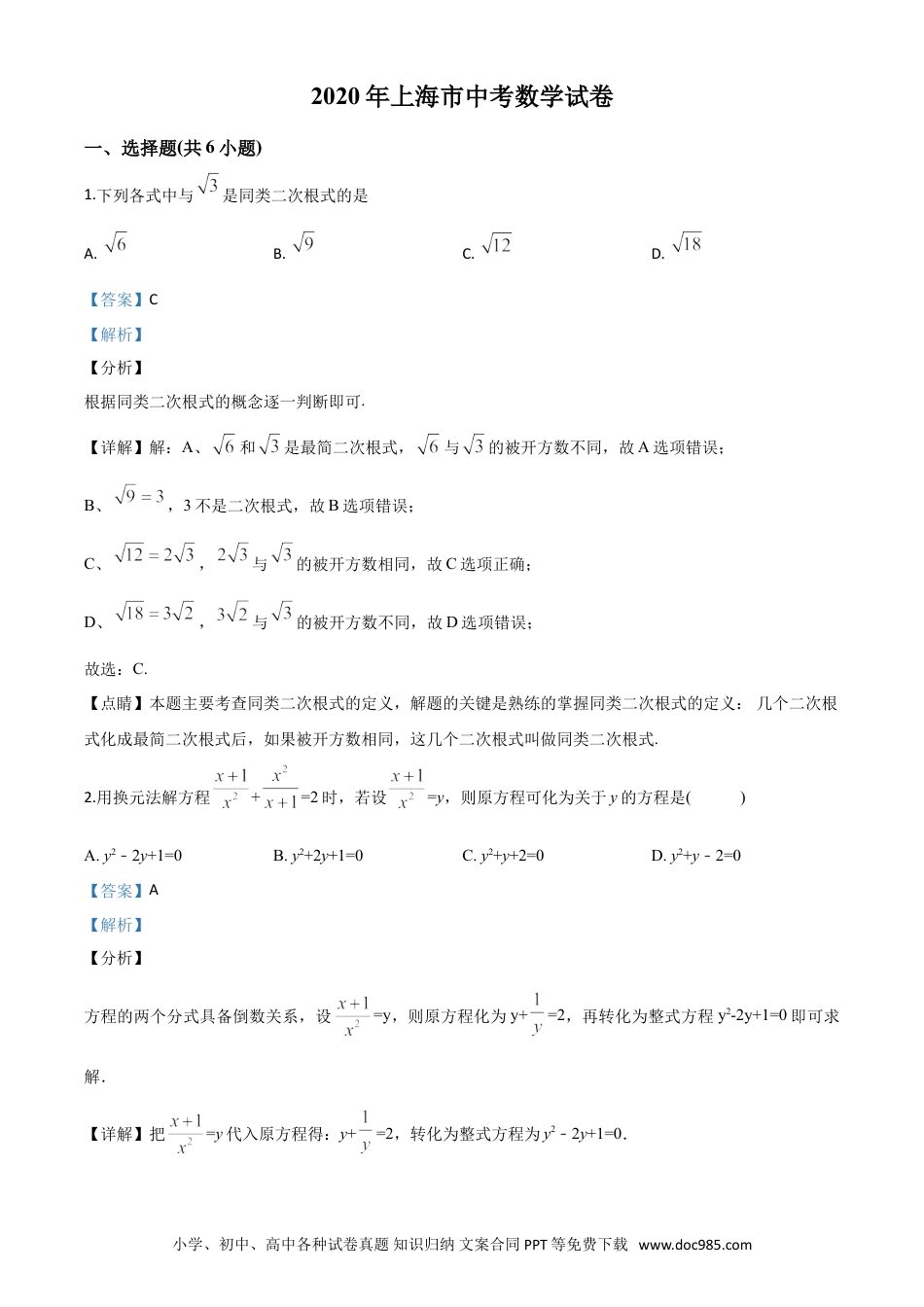 【中考历年真题】精品解析：上海市2020年中考数学试题（解析版）.doc