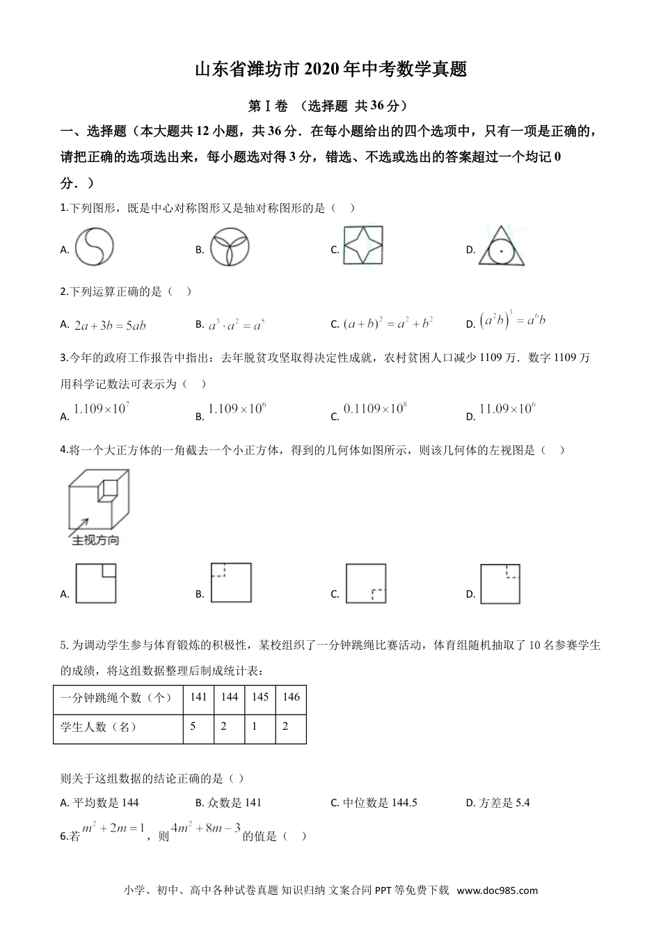 【中考历年真题】精品解析：山东省潍坊市2020年中考数学试题（原卷版）.doc