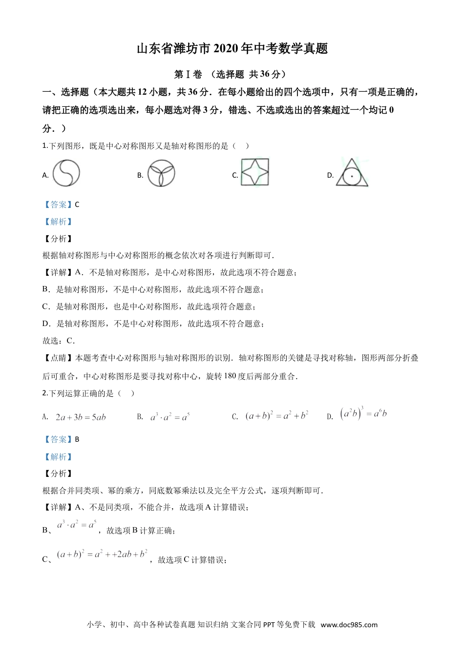 【中考历年真题】精品解析：山东省潍坊市2020年中考数学试题（解析版）.doc