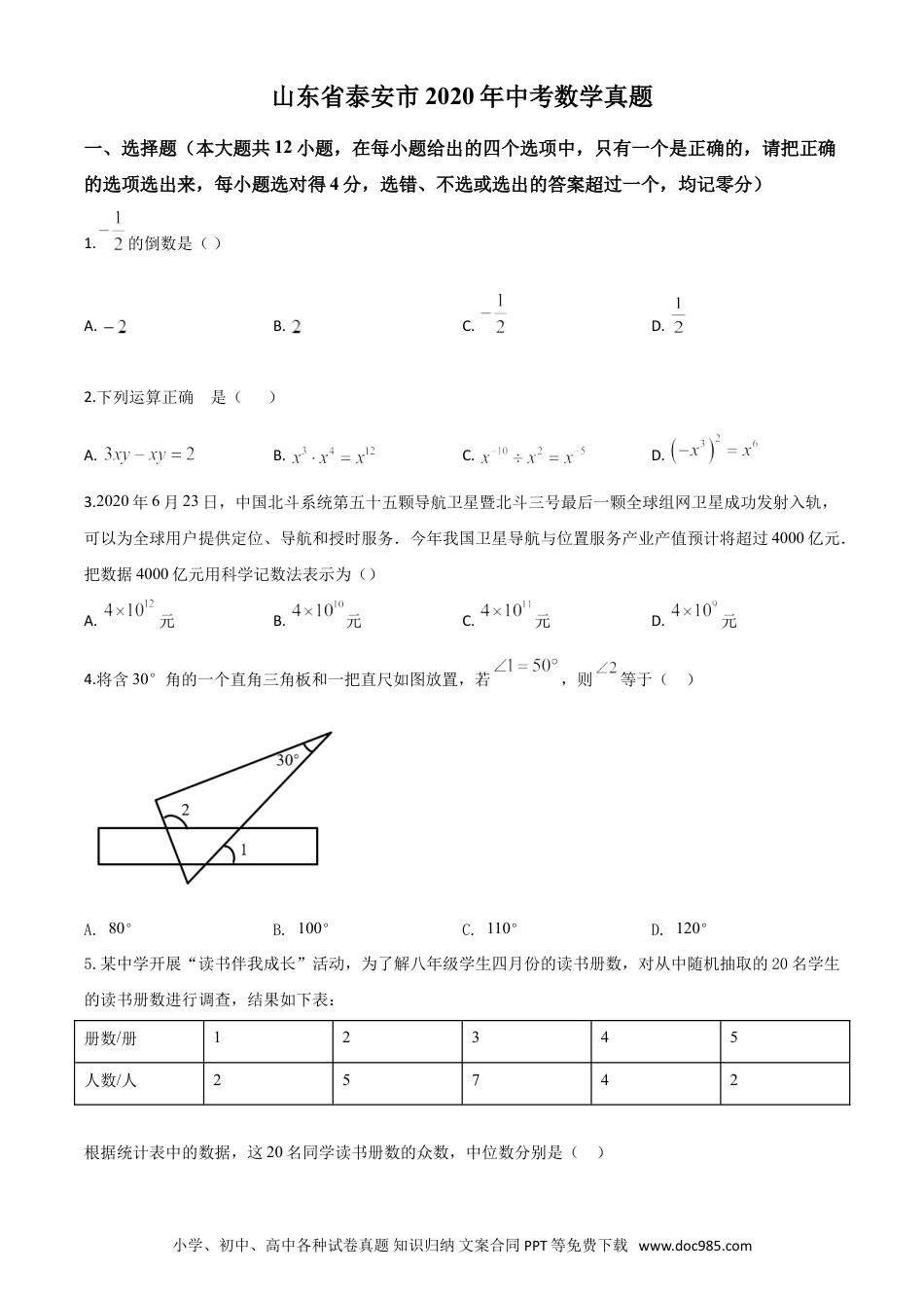 【中考历年真题】精品解析：山东省泰安市2020年中考数学试题（原卷版）.doc