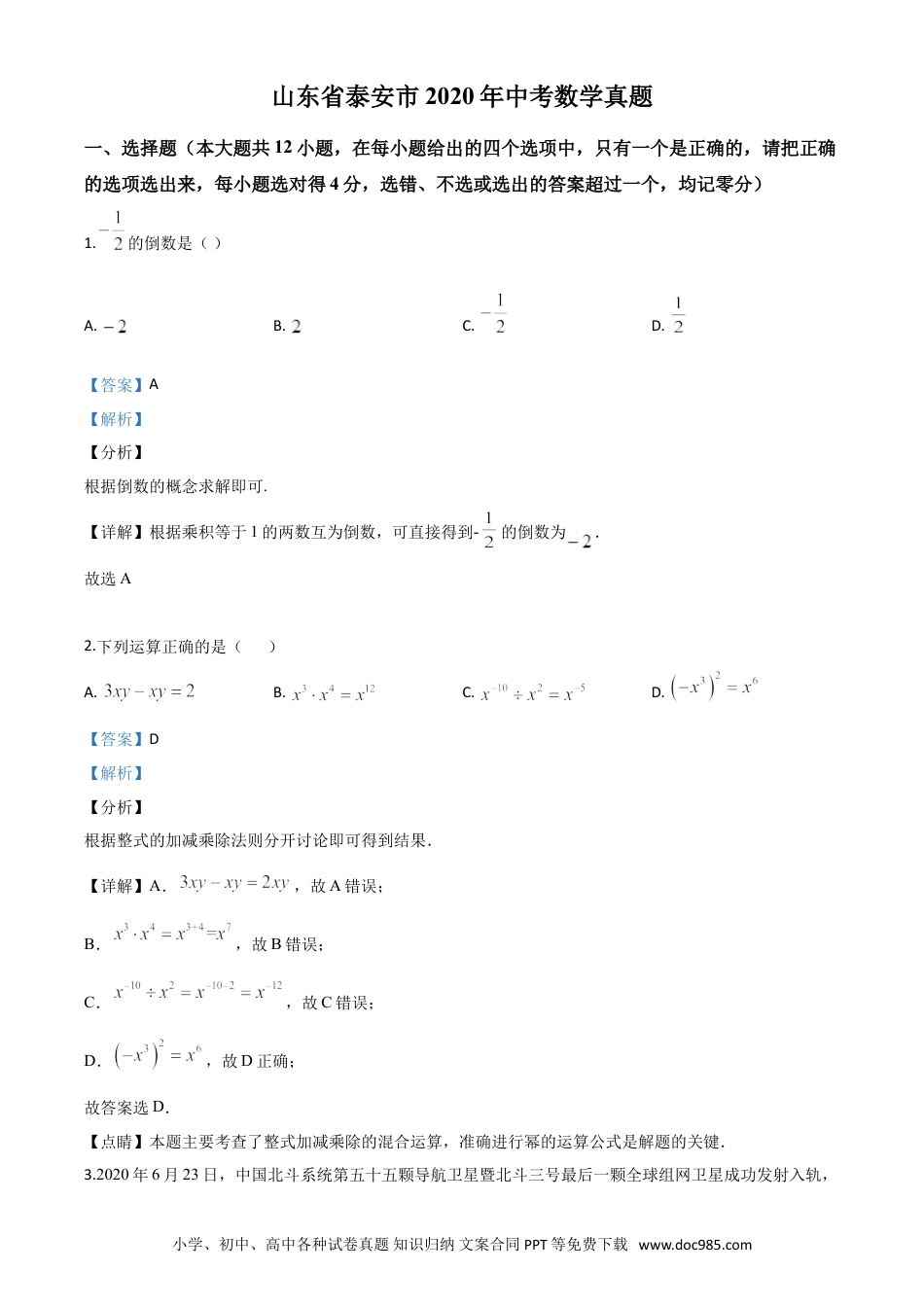 【中考历年真题】精品解析：山东省泰安市2020年中考数学试题（解析版）.doc