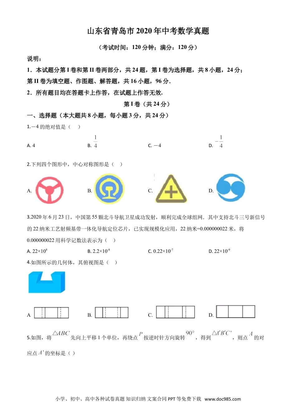 【中考历年真题】精品解析：山东省青岛市2020年中考数学试题（原卷版）.doc