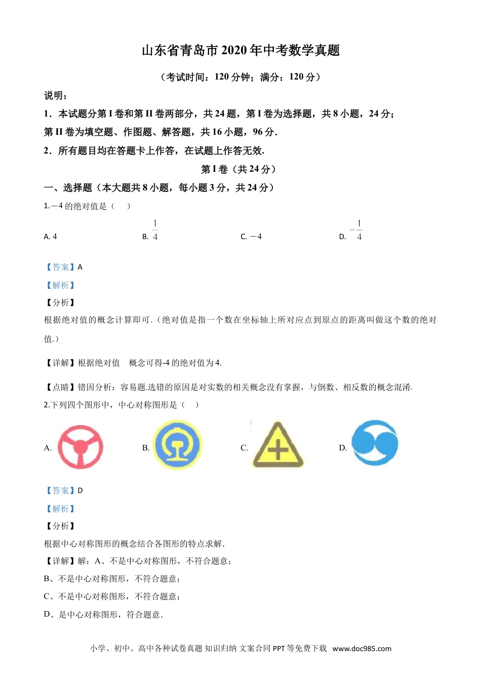 【中考历年真题】精品解析：山东省青岛市2020年中考数学试题（解析版）.doc
