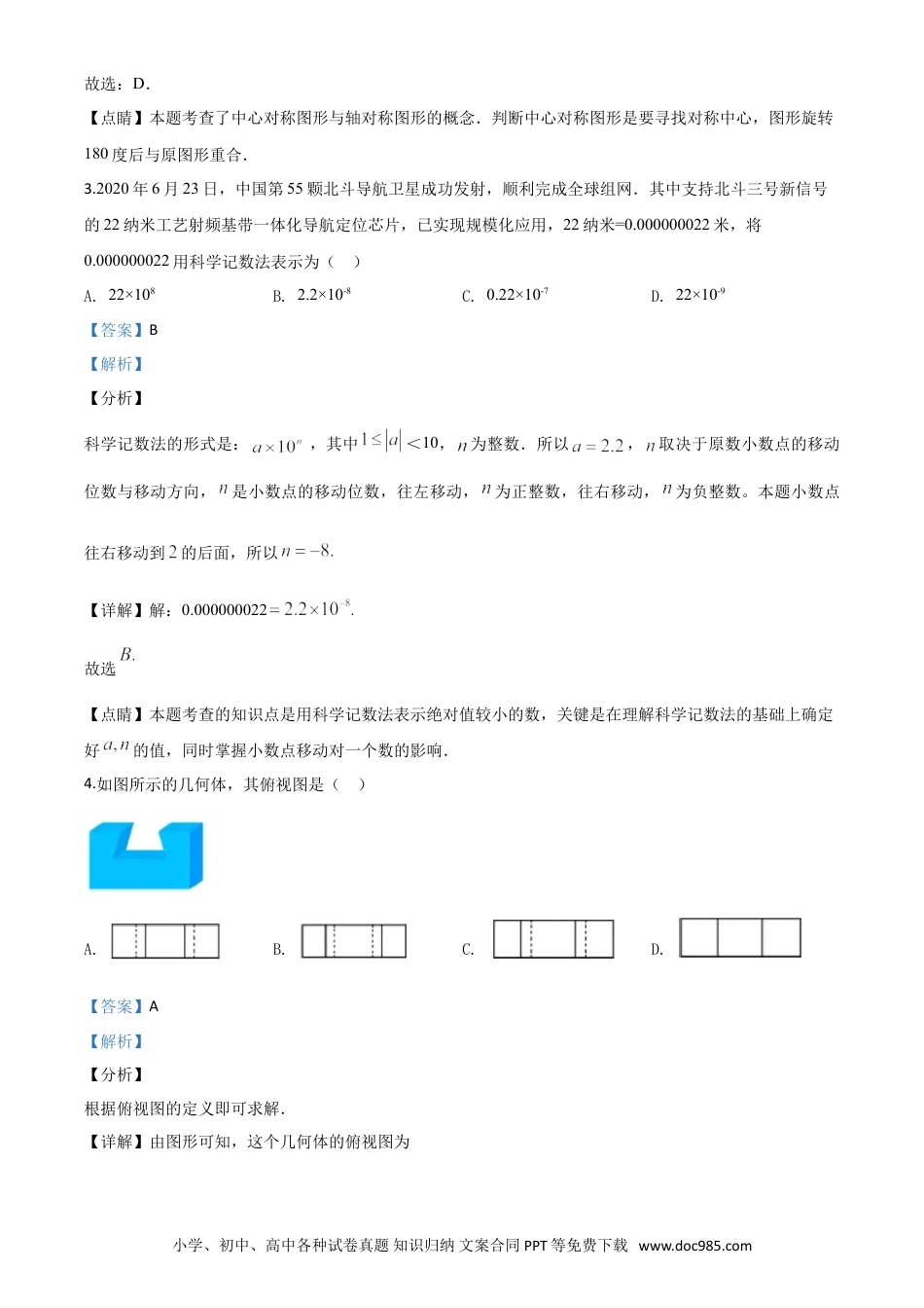 【中考历年真题】精品解析：山东省青岛市2020年中考数学试题（解析版）.doc